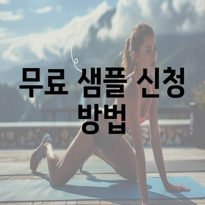 무료 샘플 신청 방법