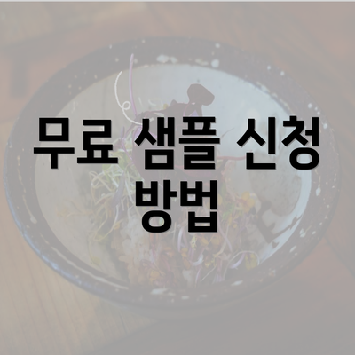 무료 샘플 신청 방법