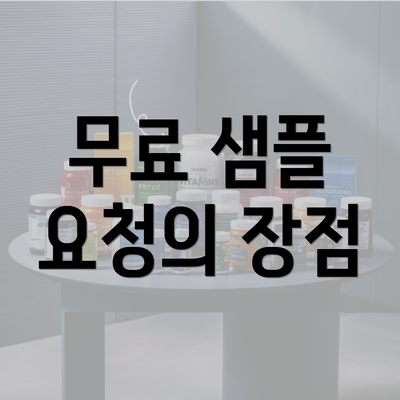 무료 샘플 요청의 장점