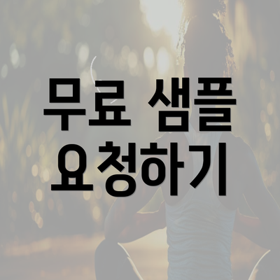 무료 샘플 요청하기