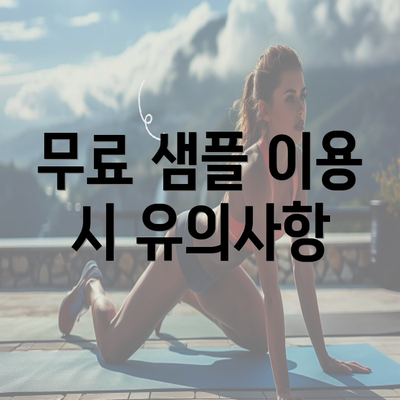 무료 샘플 이용 시 유의사항