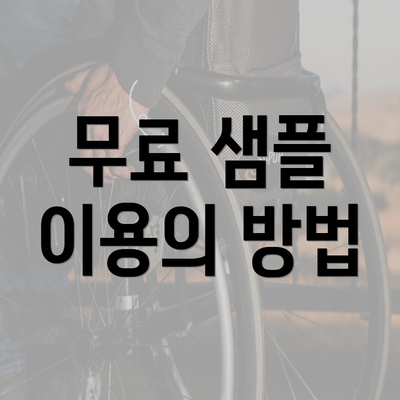 무료 샘플 이용의 방법