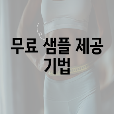 무료 샘플 제공 기법