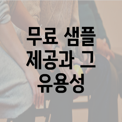 무료 샘플 제공과 그 유용성