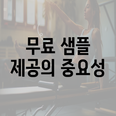 무료 샘플 제공의 중요성