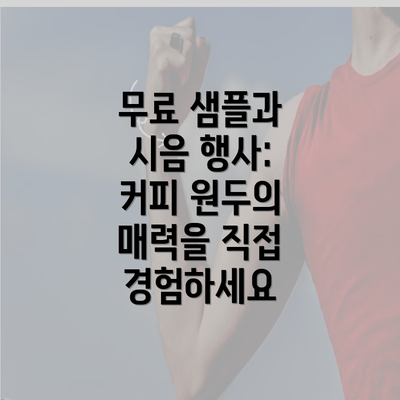 무료 샘플과 시음 행사: 커피 원두의 매력을 직접 경험하세요