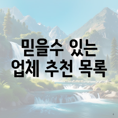 믿을수 있는 업체 추천 목록