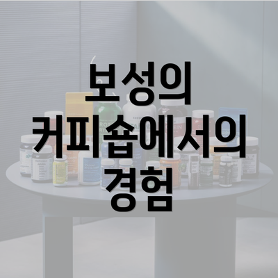 보성의 커피숍에서의 경험