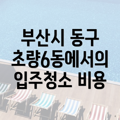 부산시 동구 초량6동에서의 입주청소 비용