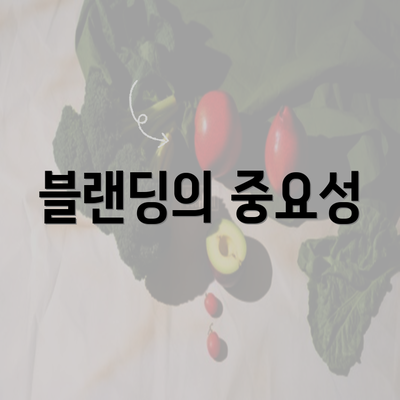 블랜딩의 중요성