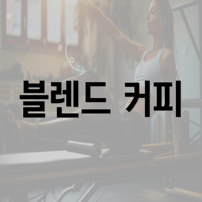 블렌드 커피