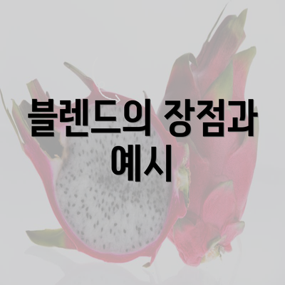 블렌드의 장점과 예시