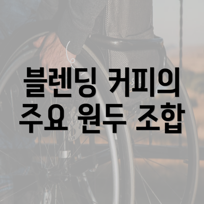 블렌딩 커피의 주요 원두 조합