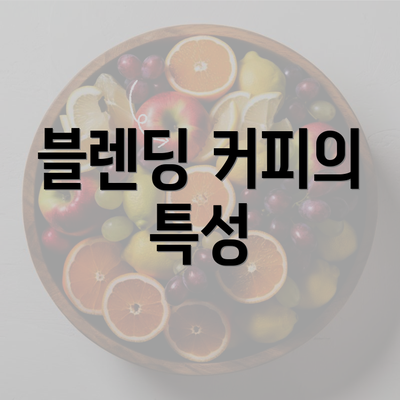 블렌딩 커피의 특성