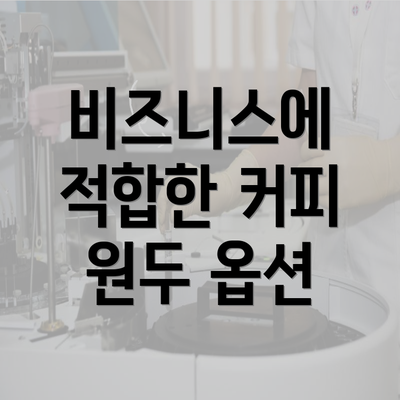 비즈니스에 적합한 커피 원두 옵션