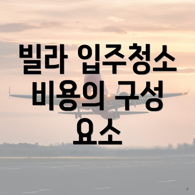 빌라 입주청소 비용의 구성 요소