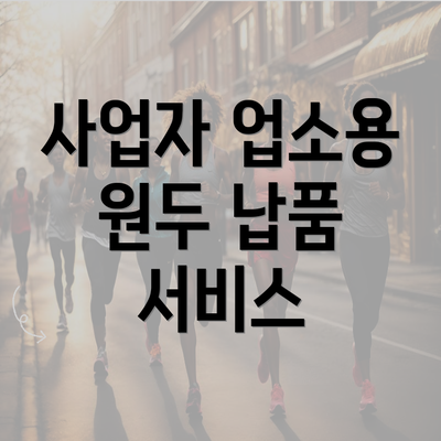 사업자 업소용 원두 납품 서비스