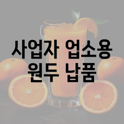 사업자 업소용 원두 납품