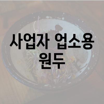 사업자 업소용 원두