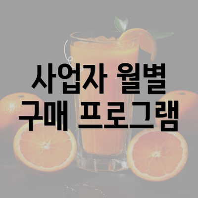 사업자 월별 구매 프로그램