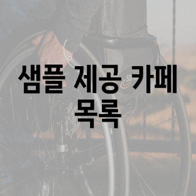 샘플 제공 카페 목록