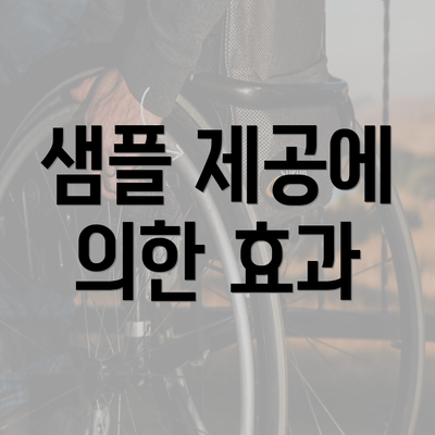 샘플 제공에 의한 효과