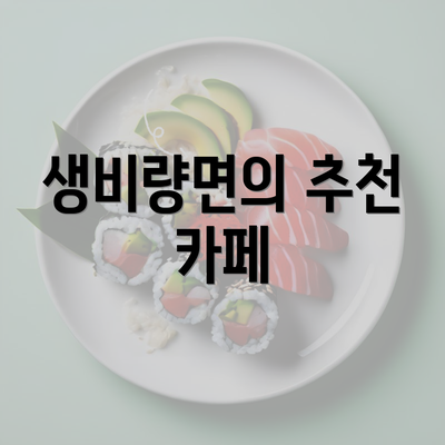 생비량면의 추천 카페