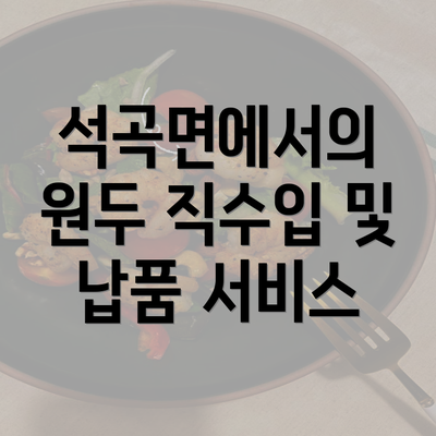 석곡면에서의 원두 직수입 및 납품 서비스