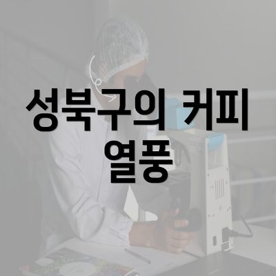 성북구의 커피 열풍