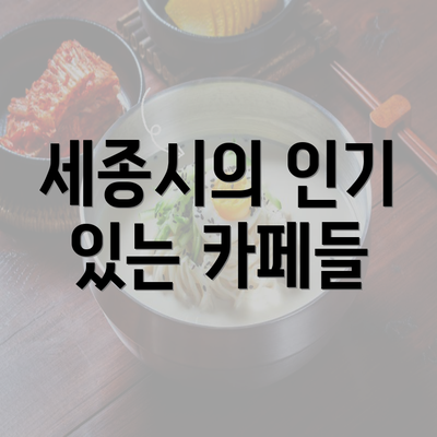 세종시의 인기 있는 카페들