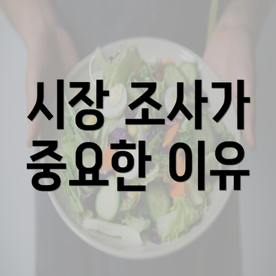 시장 조사가 중요한 이유