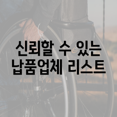 신뢰할 수 있는 납품업체 리스트