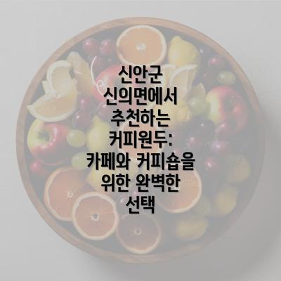 신안군 신의면에서 추천하는 커피원두: 카페와 커피숍을 위한 완벽한 선택