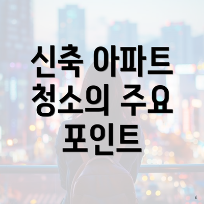 신축 아파트 청소의 주요 포인트