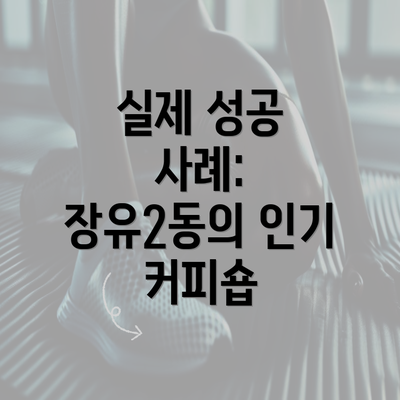 실제 성공 사례: 장유2동의 인기 커피숍