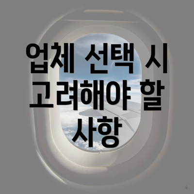 업체 선택 시 고려해야 할 사항