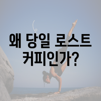 왜 당일 로스트 커피인가?