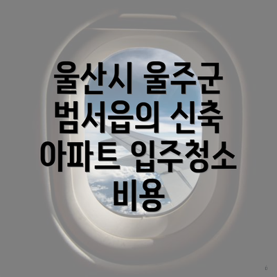 울산시 울주군 범서읍의 신축 아파트 입주청소 비용