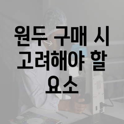 원두 구매 시 고려해야 할 요소