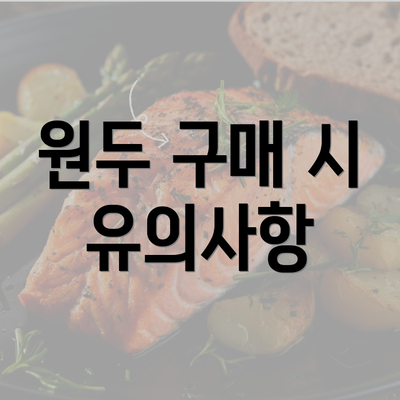 원두 구매 시 유의사항