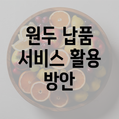 원두 납품 서비스 활용 방안