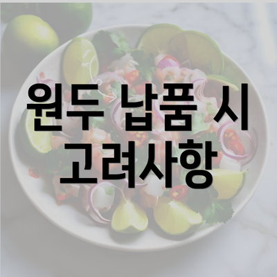 원두 납품 시 고려사항