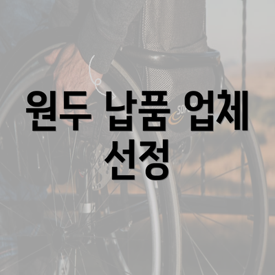 원두 납품 업체 선정