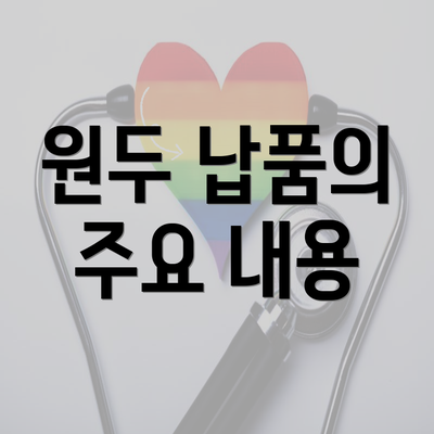 원두 납품의 주요 내용