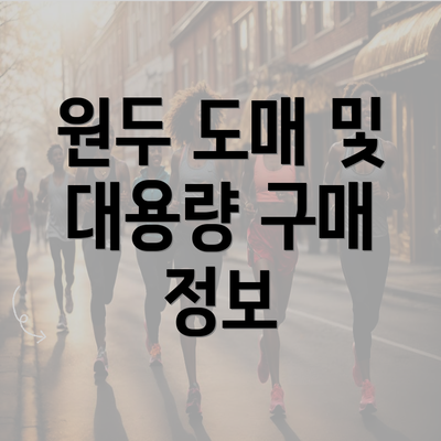 원두 도매 및 대용량 구매 정보