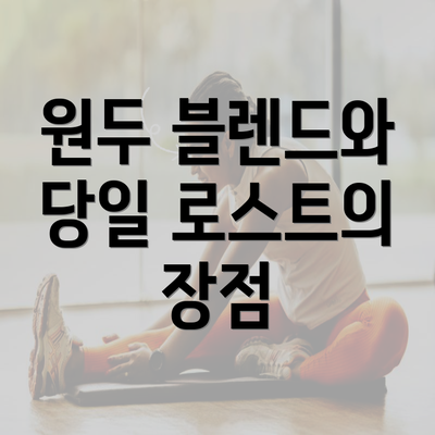 원두 블렌드와 당일 로스트의 장점