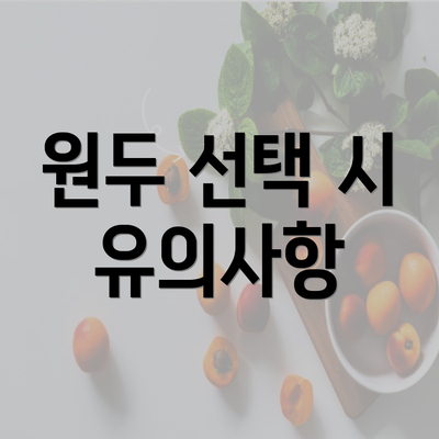 원두 선택 시 유의사항