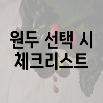 원두 선택 시 체크리스트