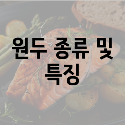 원두 종류 및 특징