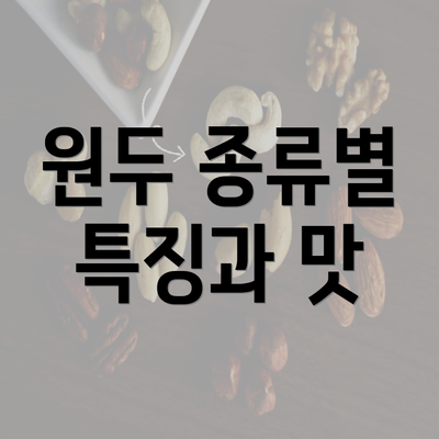 원두 종류별 특징과 맛